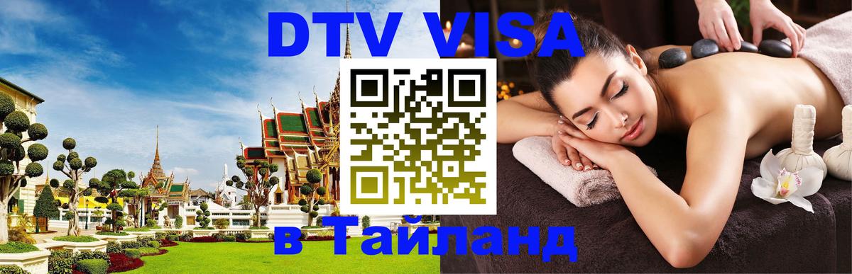 Visa в Таиланд 