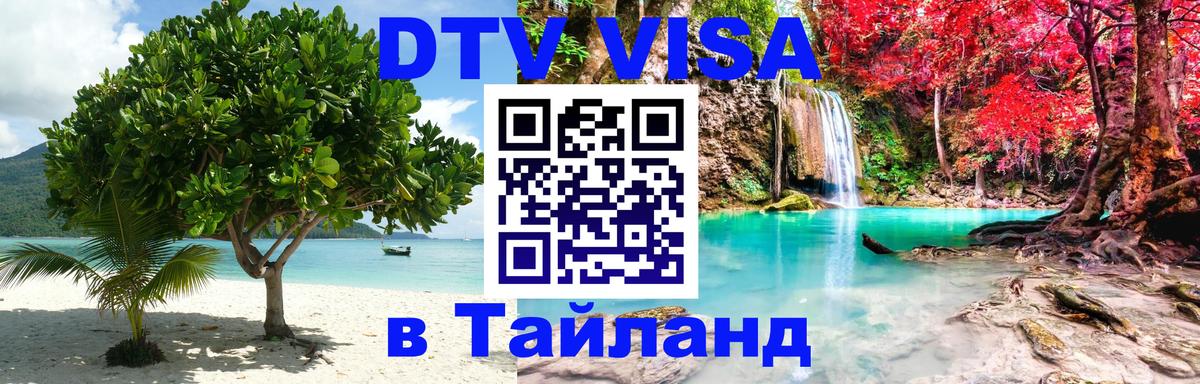 Цены на DTV визу в Таиланд — пакеты услуг, достаточно даже паспорта - 20.11.2025 